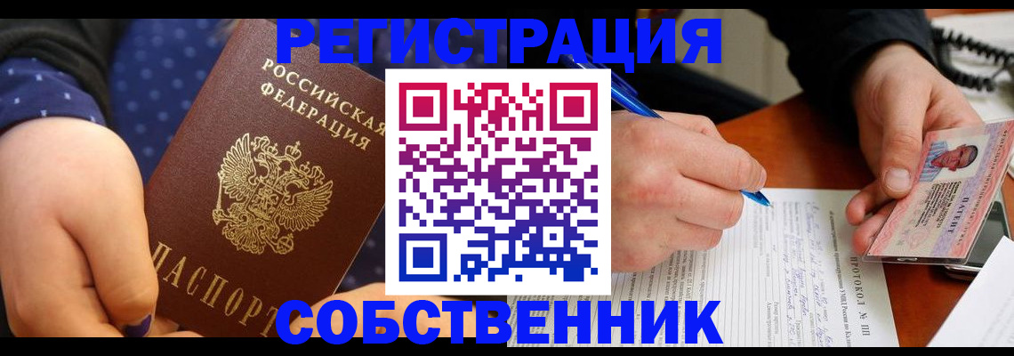 прописка от собственника в Рузе